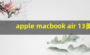 apple macbook air 13英寸